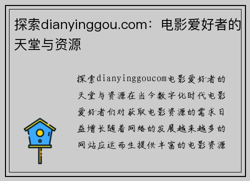 探索dianyinggou.com：电影爱好者的天堂与资源