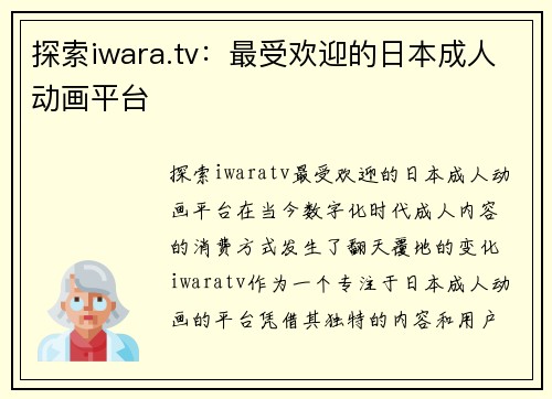 探索iwara.tv：最受欢迎的日本成人动画平台